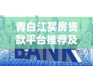 青白江买房贷款平台推荐及申请攻略