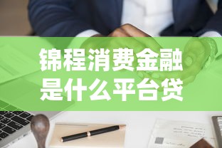 泰安贷款平台哪个靠谱？2023年精选推荐及避坑指南