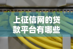 上征信网的贷款平台有哪些？这10家正规平台安全靠谱