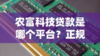 农富科技贷款是哪个平台?正规靠谱的申请流程及常见问题解答 农富科技贷款是哪个平台?正规靠谱的申请流程及常见问题解答
