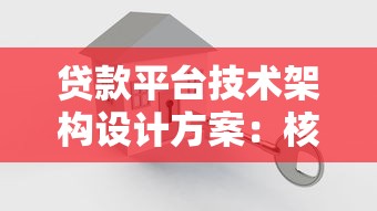 贷款平台技术架构设计方案:核心模块与关键技术解析 贷款平台技术架构设计方案:核心模块与关键技术解析