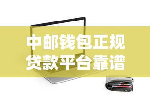 中邮钱包正规贷款平台靠谱吗?实测资质利率与申请攻略 中邮钱包正规贷款平台靠谱吗?实测资质利率与申请攻略