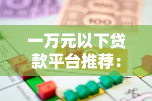 一万元以下贷款平台推荐:低门槛小额借款渠道全解析 一万元以下贷款平台推荐:低门槛小额借款渠道全解析