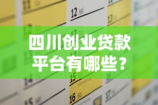 四川创业贷款平台有哪些？最新推荐及申请攻略