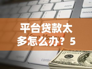 平台贷款太多怎么办？5步解决债务危机