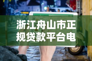推广贷款App拿返佣平台全攻略：佣金规则+实操技巧+避坑指南