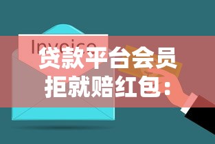 贷款平台会员拒就赔红包：这些隐藏规则你了解吗？