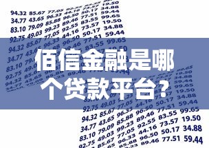 佰信金融是哪个贷款平台？贷款产品、申请流程、用户评价全解析