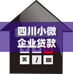 四川小微企业贷款平台推荐：申请条件+利率对比