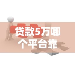 20岁能下的网贷平台9月内行人分享！专业收集5个20岁能借的贷款软件