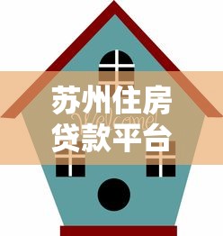 苏州住房贷款平台推荐及选择指南