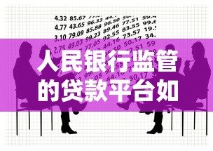 人民银行监管的贷款平台如何选?看懂这几点不踩坑 人民银行监管的贷款平台如何选?看懂这几点不踩坑