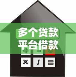 多个贷款平台借款失败原因解析及解决指南
