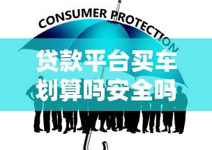 贷款平台买车划算吗安全吗？10年从业者深度解析
