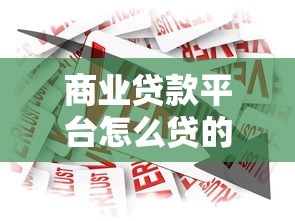 车险分期贷款平台推荐及申请注意事项