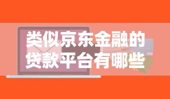 易贷网贷款好下款吗？2025年最新实测通过率与快速放款技巧