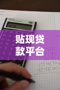 贴现贷款平台利息多少钱？2023最新计算方式与省钱技巧