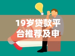 19岁贷款平台推荐及申请注意事项 19岁贷款平台推荐及申请注意事项