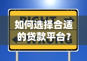 如何选择合适的贷款平台？10年经验总结避坑指南