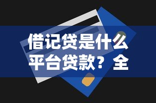 借记贷是什么平台贷款？全面解析贷款流程与优势