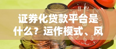 网贷哪个口子利息低2025年今日聚焦！必备​这五个贷款平台利息低借钱方便