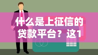 黑户能办的网贷有哪些 2025年最新无视征信贷款平台推荐