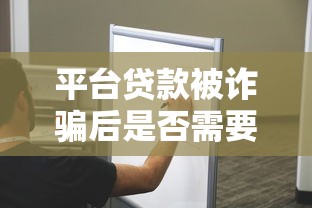 平台贷款被诈骗后是否需要还款？律师解答法律责任