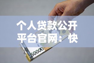 个人贷款公开平台官网：快速申请攻略与安全借款指南