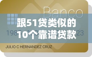 跟51贷类似的10个靠谱贷款平台推荐，急用钱必看！