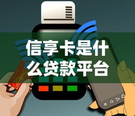 卡卡贷是正规贷款平台吗？全面解析其资质与用户评价