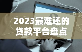 适合老百姓的10个低门槛贷款平台推荐及避坑指南
