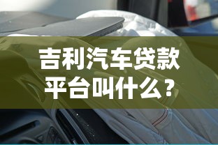 哪些口子黑户也能贷，分享五个私借口子
