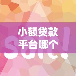 小额贷款平台哪个容易通过?这10个平台审核快、门槛低! 小额贷款平台哪个容易通过?这10个平台审核快、门槛低!