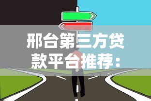 邢台第三方贷款平台推荐:如何选择靠谱的贷款渠道 邢台第三方贷款平台推荐:如何选择靠谱的贷款渠道