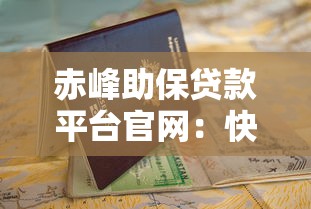 赤峰助保贷款平台官网：快速申请指南及优势解析