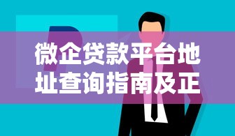 微企贷款平台地址查询指南及正规渠道推荐