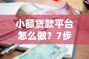 益邦管家贷款平台可靠吗？真实用户测评与平台资质解析