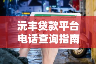 沅丰贷款平台电话查询指南：客服热线、联系方式及注意事项