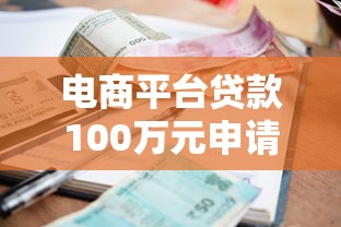 电商平台贷款100万元申请指南：流程、利率与注意事项解析