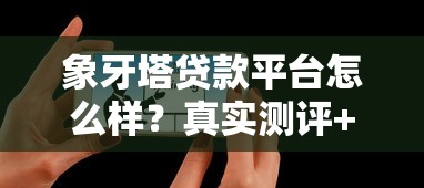 象牙塔贷款平台怎么样?真实测评+用户反馈全解析 象牙塔贷款平台怎么样?真实测评+用户反馈全解析