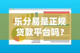 乐分易是正规贷款平台吗？资质、利息、用户评价全面解析
