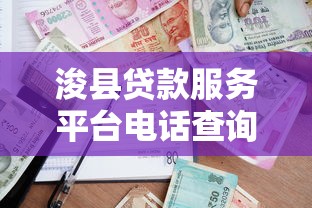 浚县贷款服务平台电话查询及正规借款指南