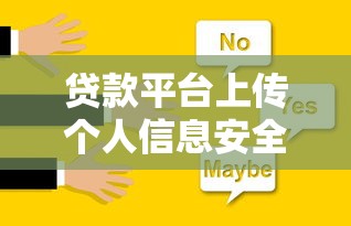贷款平台上传个人信息安全指南及常见问题解析