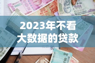 通过微信公众平台9月速贷干货在这！本文权威讲解帮您排忧解难！
