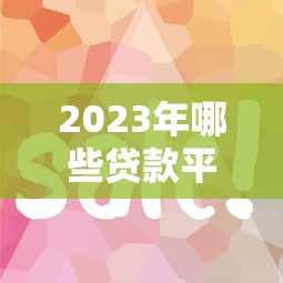 目前哪些口子能下款，例举5个银闪花一样的短期平台