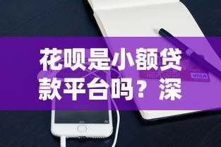 花呗是小额贷款平台吗？深度解析其性质与区别