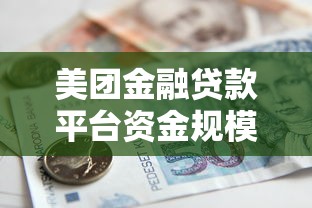 美团金融贷款平台资金规模及产品解析
