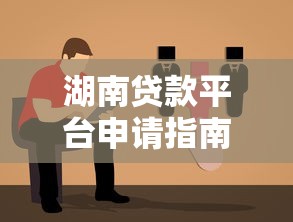 湖南贷款平台申请指南：步骤详解与注意事项