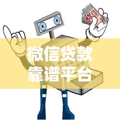 微信贷款靠谱平台推荐:正规渠道+低息安全指南 微信贷款靠谱平台推荐:正规渠道+低息安全指南