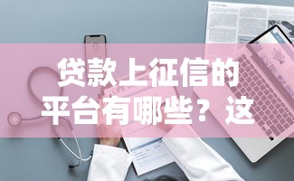 贷款平台服务费是否可靠？揭秘收费内幕与避坑指南